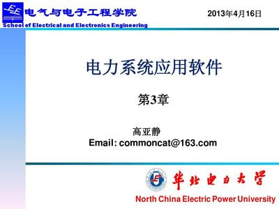 23電力系統科研應用軟件2PPT