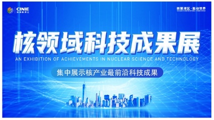 開(kāi)啟核能高質(zhì)量發(fā)展新征程 2021深圳核博會(huì)即將盛大啟幕